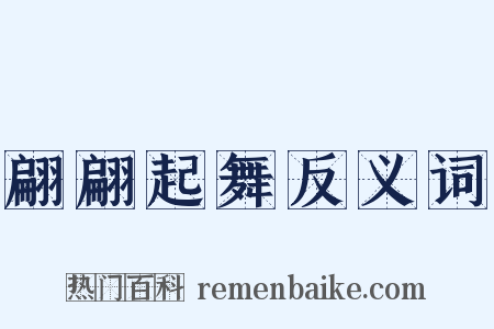 翩翩起舞反义词是什么意思的图片